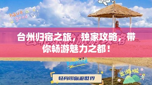 台州归宿之旅，独家攻略，带你畅游魅力之都！
