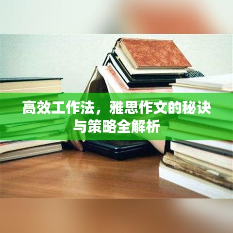 高效工作法，雅思作文的秘诀与策略全解析