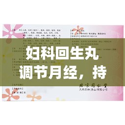妇科回生丸调节月经，持续流血怎么办？