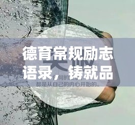德育常规励志语录，铸就品格之光，引领未来之路