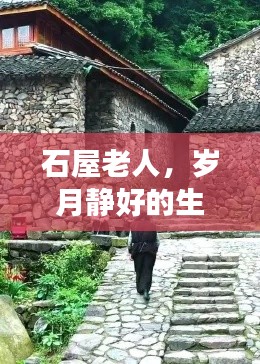 石屋老人，岁月静好的生活智慧探寻之旅