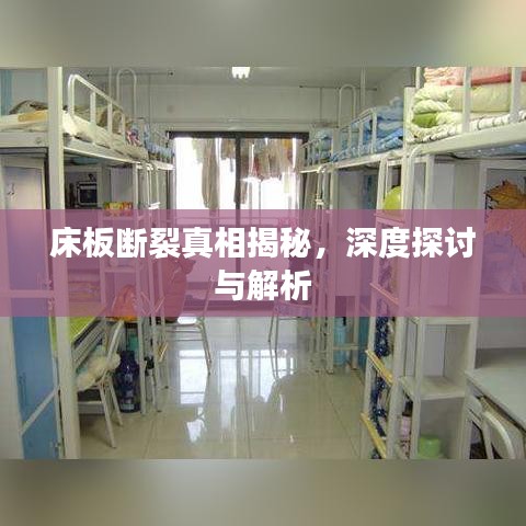 床板断裂真相揭秘，深度探讨与解析
