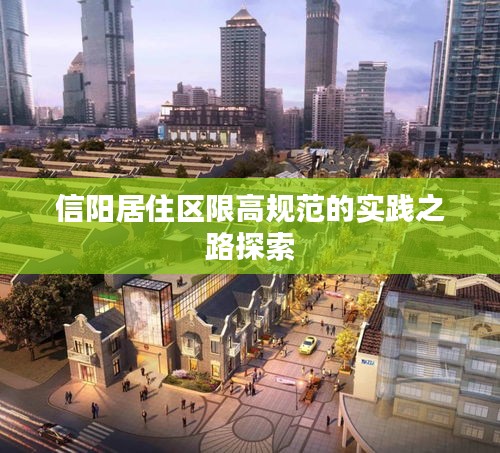 信阳居住区限高规范的实践之路探索
