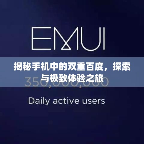 揭秘手机中的双重百度，探索与极致体验之旅