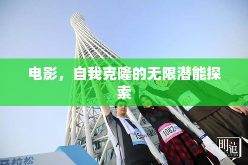 电影，自我克隆的无限潜能探索