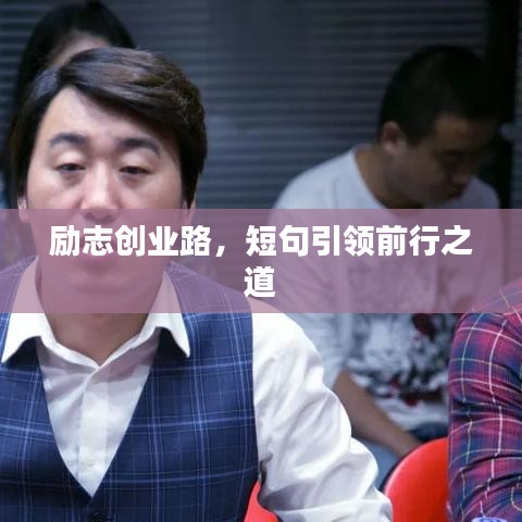 励志创业路，短句引领前行之道