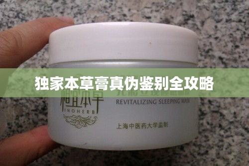 独家本草膏真伪鉴别全攻略