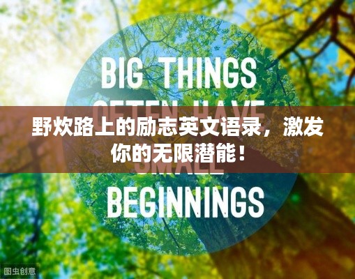 野炊路上的励志英文语录，激发你的无限潜能！