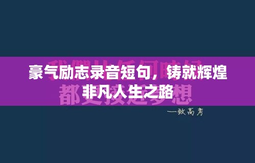 豪气励志录音短句，铸就辉煌非凡人生之路