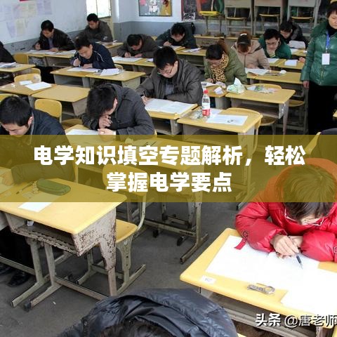 电学知识填空专题解析，轻松掌握电学要点