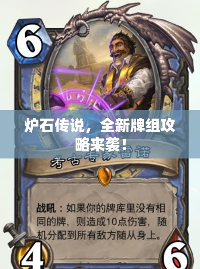 炉石传说，全新牌组攻略来袭！