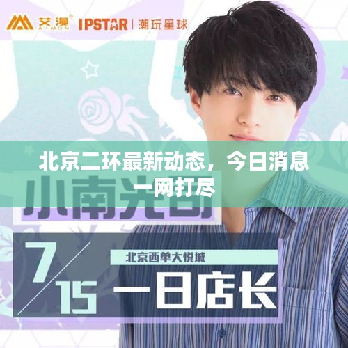 北京二环最新动态，今日消息一网打尽