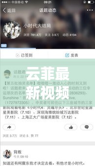 云菲最新视频曝光，揭秘热点关注热议话题