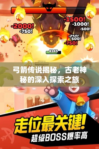 弓箭传说揭秘，古老神秘的深入探索之旅