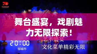 舞台盛宴，戏剧魅力无限探索！