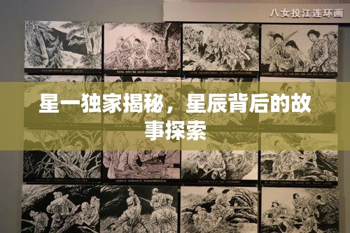 星一独家揭秘，星辰背后的故事探索