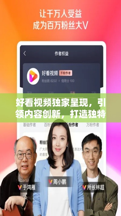 好看视频独家呈现，引领内容创新，打造独特平台新风尚