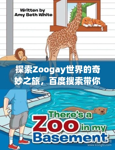 探索Zoogay世界的奇妙之旅，百度搜索带你揭秘！