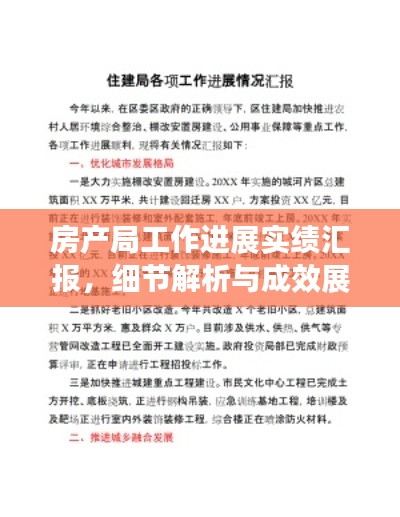 房产局工作进展实绩汇报，细节解析与成效展示