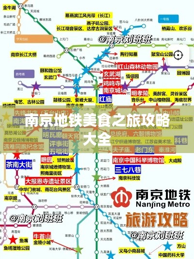 南京地铁美食之旅攻略大全