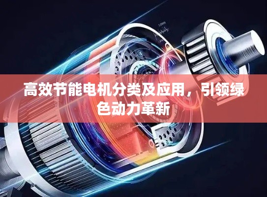 高效节能电机分类及应用，引领绿色动力革新