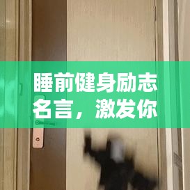 睡前健身励志名言，激发你的动力时刻！