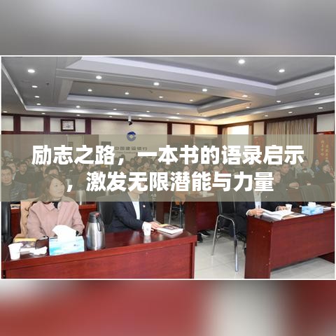 励志之路，一本书的语录启示，激发无限潜能与力量
