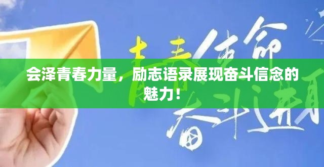 会泽青春力量，励志语录展现奋斗信念的魅力！