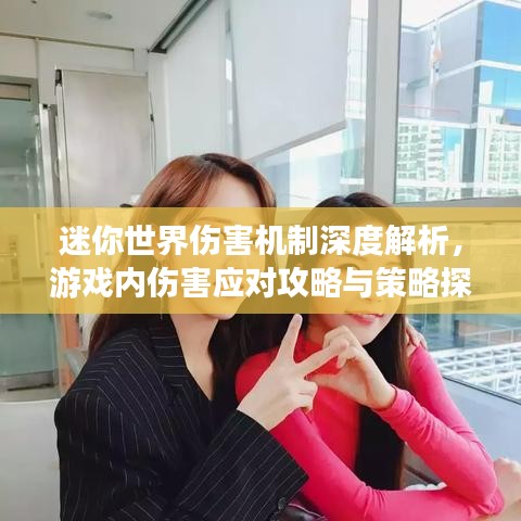迷你世界伤害机制深度解析，游戏内伤害应对攻略与策略探讨