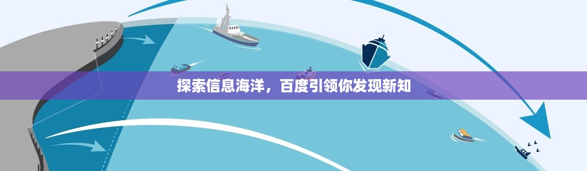 探索信息海洋，百度引领你发现新知