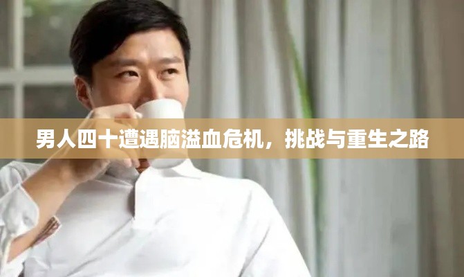 男人四十遭遇脑溢血危机，挑战与重生之路