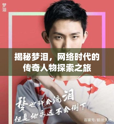 揭秘梦泪，网络时代的传奇人物探索之旅
