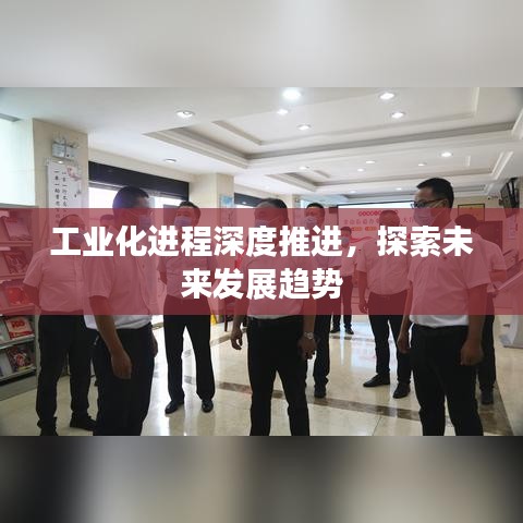 工业化进程深度推进，探索未来发展趋势