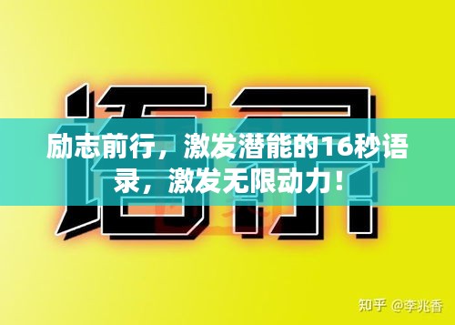 励志前行，激发潜能的16秒语录，激发无限动力！