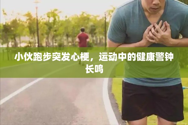 小伙跑步突发心梗，运动中的健康警钟长鸣