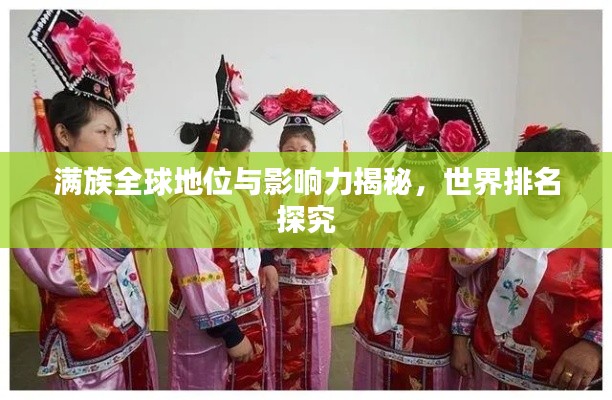 满族全球地位与影响力揭秘，世界排名探究