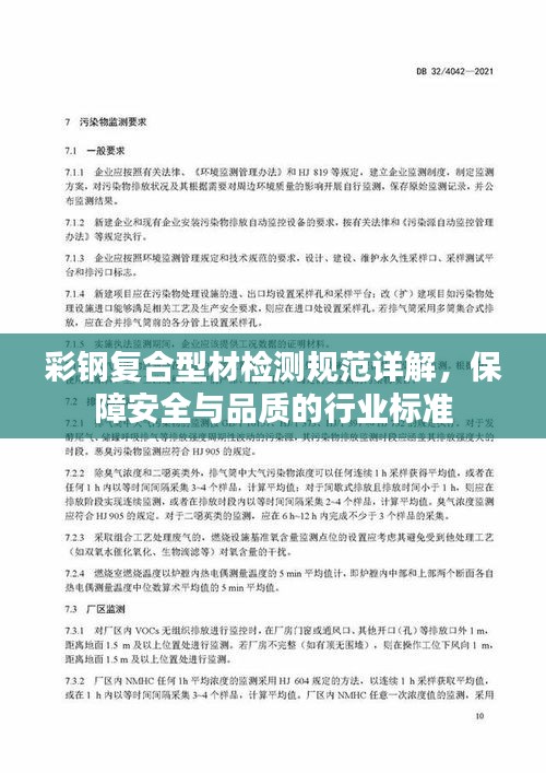 彩钢复合型材检测规范详解，保障安全与品质的行业标准