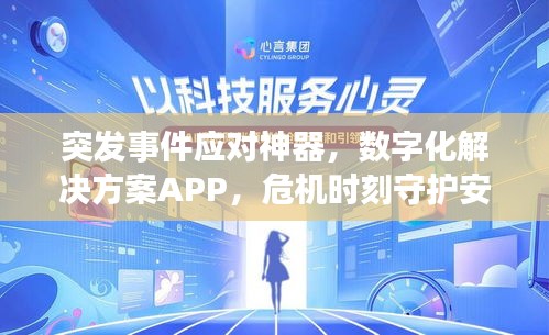 突发事件应对神器，数字化解决方案APP，危机时刻守护安全