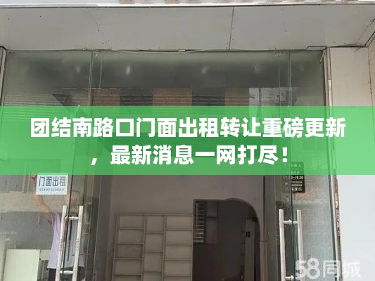 团结南路口门面出租转让重磅更新，最新消息一网打尽！