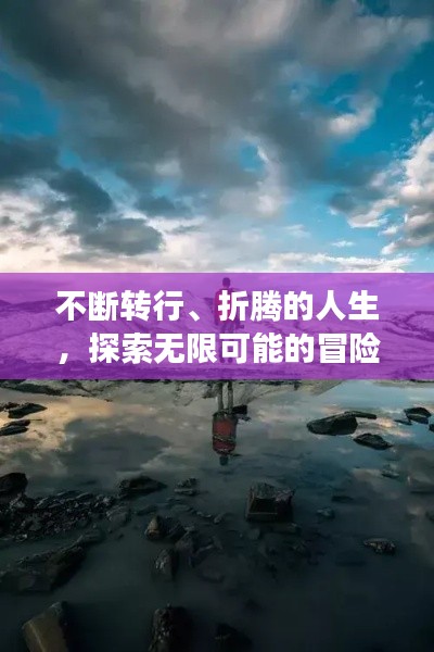 不断转行、折腾的人生，探索无限可能的冒险之旅