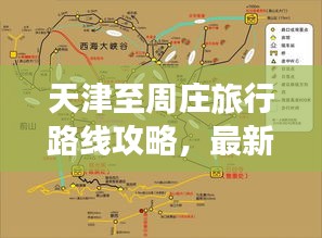 天津至周庄旅行路线攻略，最新攻略，带你轻松畅游！