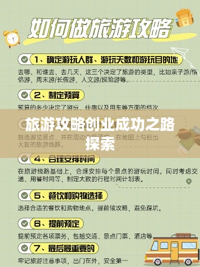 旅游攻略创业成功之路探索