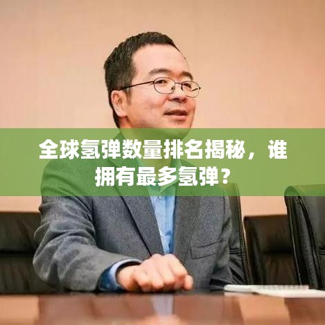 全球氢弹数量排名揭秘，谁拥有最多氢弹？