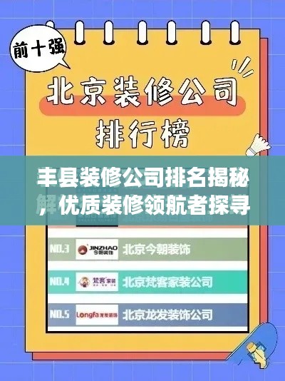 丰县装修公司排名揭秘，优质装修领航者探寻