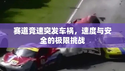 赛道竞速突发车祸，速度与安全的极限挑战