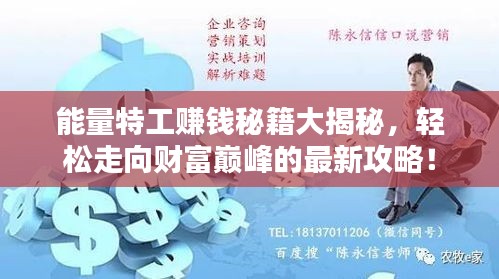 能量特工赚钱秘籍大揭秘，轻松走向财富巅峰的最新攻略！