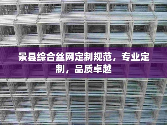 景县综合丝网定制规范，专业定制，品质卓越