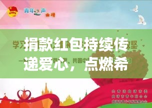 捐款红包持续传递爱心，点燃希望之光——温暖行动不停歇