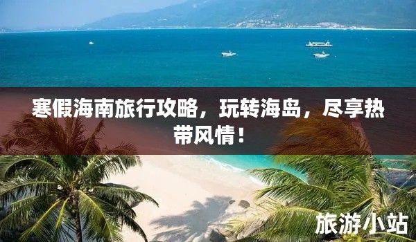寒假海南旅行攻略，玩转海岛，尽享热带风情！