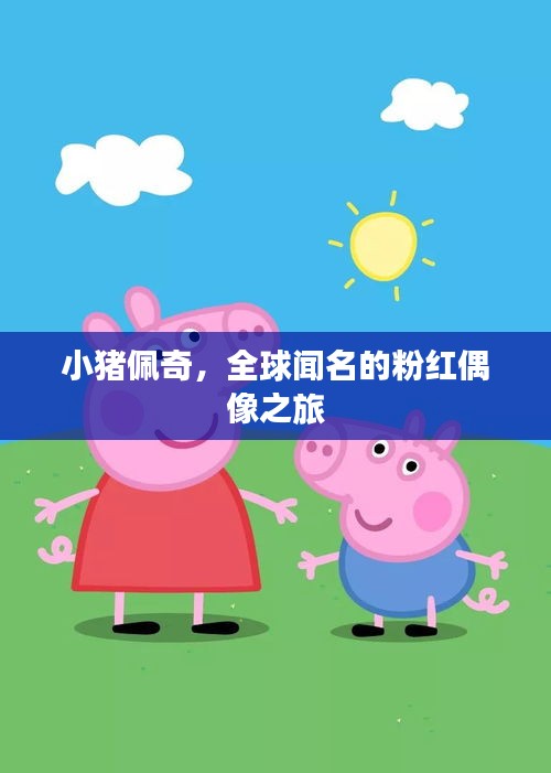 小猪佩奇，全球闻名的粉红偶像之旅